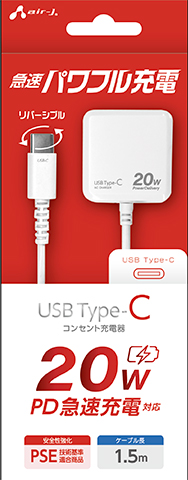 エアージェイ製 AKJ-PD20 WH 20W PD急速充電対応 TYPE-C コンセント充電器 1.5m 白