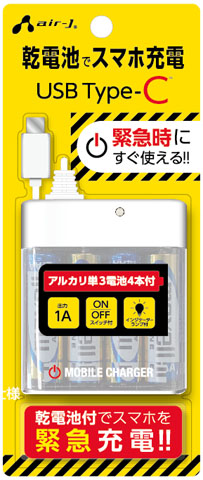 エアージェイ製 BJ-ECUSB1A WH USB TYPE-Cケーブル付 単3アルカリ乾電池式緊急充電器 白