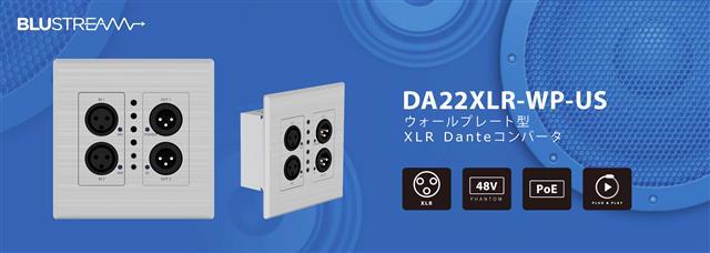 Blustream社製 DA22DIG 2x2デジタル・アナログ Dante オーディオコンバータ発売のご案内