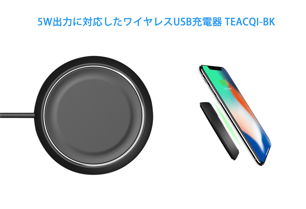 東通販取扱製品紹介 TEC社製 TEACQI-BK 5W出力に対応したワイヤレスUSB充電器 【TC-1】