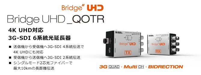 4K UHD対応 3G-SDI 6系統光延長器 [型番：UHD_QOTR] 発売のご案内 2017