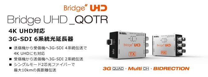 4K UHD対応 3G-SDI 6系統光延長器 [型番：UHD_QOTR] 発売のご案内  2017年12月28日（木）に発売予定