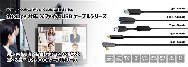 【新製品】10Gbps対応 光ファイバUSBケーブルシリーズ発売のご案内