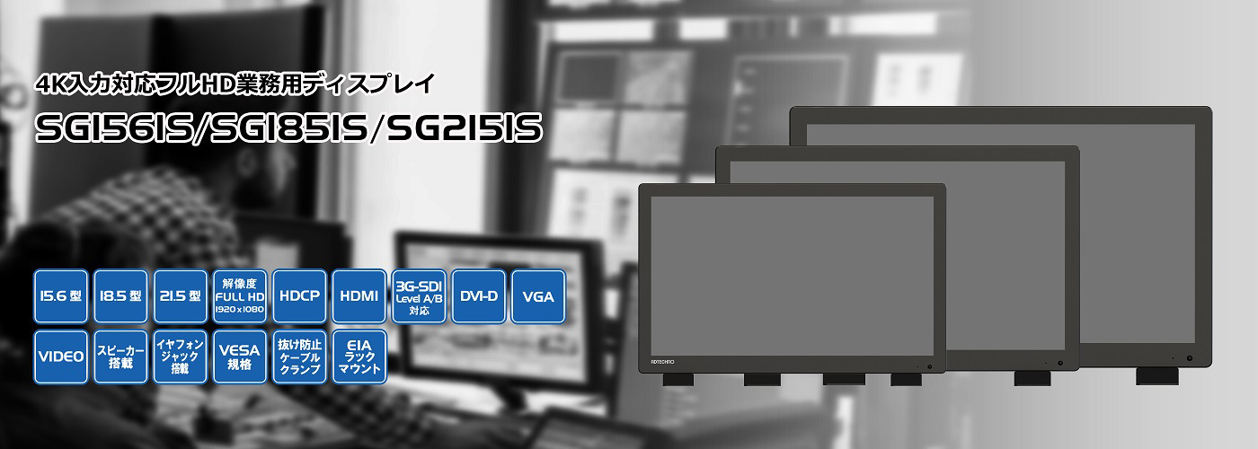 エーディテクノ製 SG1561S SG1851S SG2151S 4K入力対応フルHD業務用ディスプレイ発売のご案内