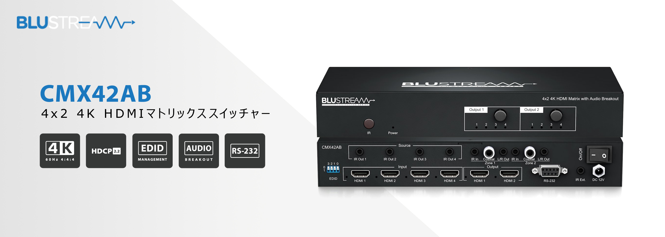 Blustream社製 CMX42AB 4x2 4K HDMIマトリックススイッチャーのご案内