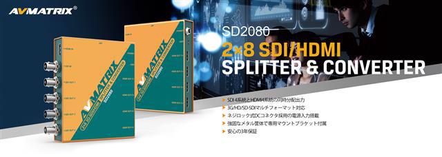 AVMATRIX社製 SD2080 3G-SDI/HDMIクロススプリッターのご案内