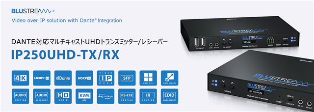 Blustream社製 IP250UHD-TX IP250UHD-RX Dante対応マルチキャストUHD トランスミッタ / レシーバ のご案内