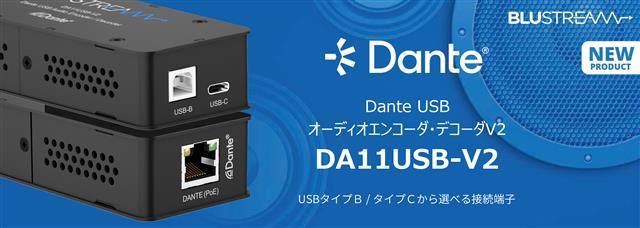 Blustream社製  Dante USBオーディオエンコーダ・デコーダV2  発売のご案内 ［型番：DA11USB-V2］