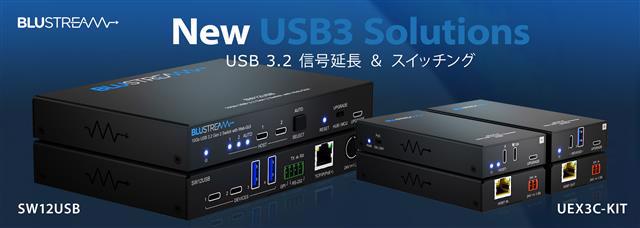 Blustream社製 5Gbps USB 3.2 Gen1 エクステンダーセット 10Gbps USB3.2 Gen2 スイッチ 発売のご案内［型番：UEX3C-KIT ＆ SW12USB］