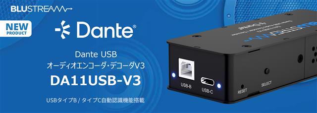 Blustream社製 Dante USB オーディオエンコーダ・デコーダV3「DA11USB-V3」発売のご案内