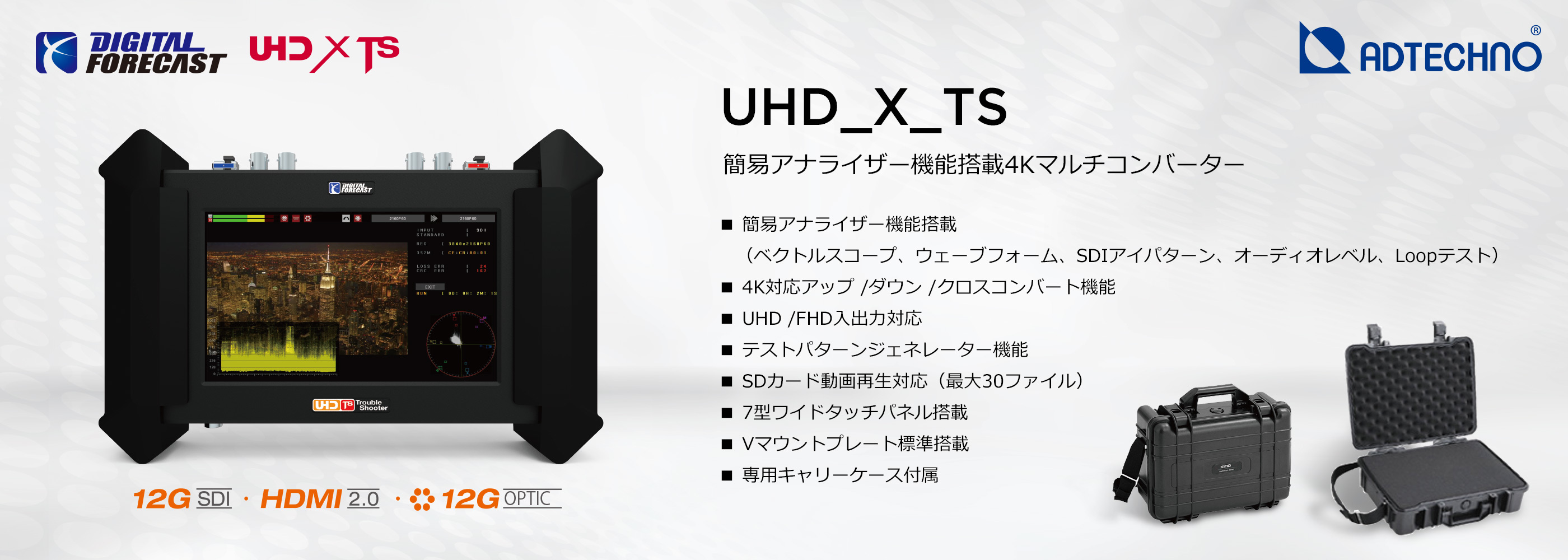 Digital Forecast社製 簡易アナライザー機能搭載4Kマルチコンバーター 「型番:UHD_X_TS」発売のご案内