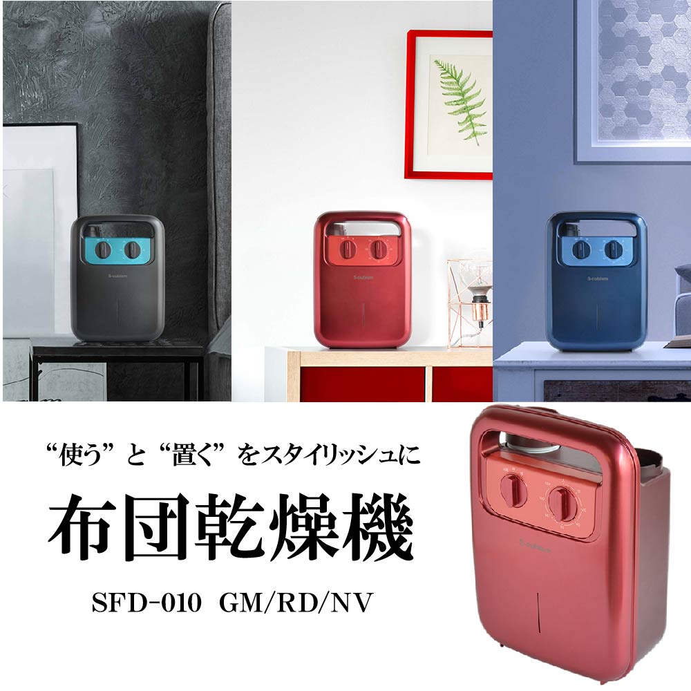 東通販取扱製品紹介 S-cubism社製 SFD-010 RD/NV/GM 布団乾燥機【SC-1】